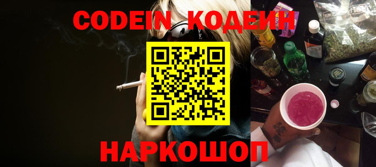 Кодеин напиток Lean (лин)  Кодеин Purple Drank  Вход с VPN  Углич 